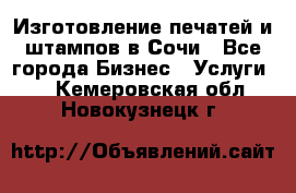 Изготовление печатей и штампов в Сочи - Все города Бизнес » Услуги   . Кемеровская обл.,Новокузнецк г.